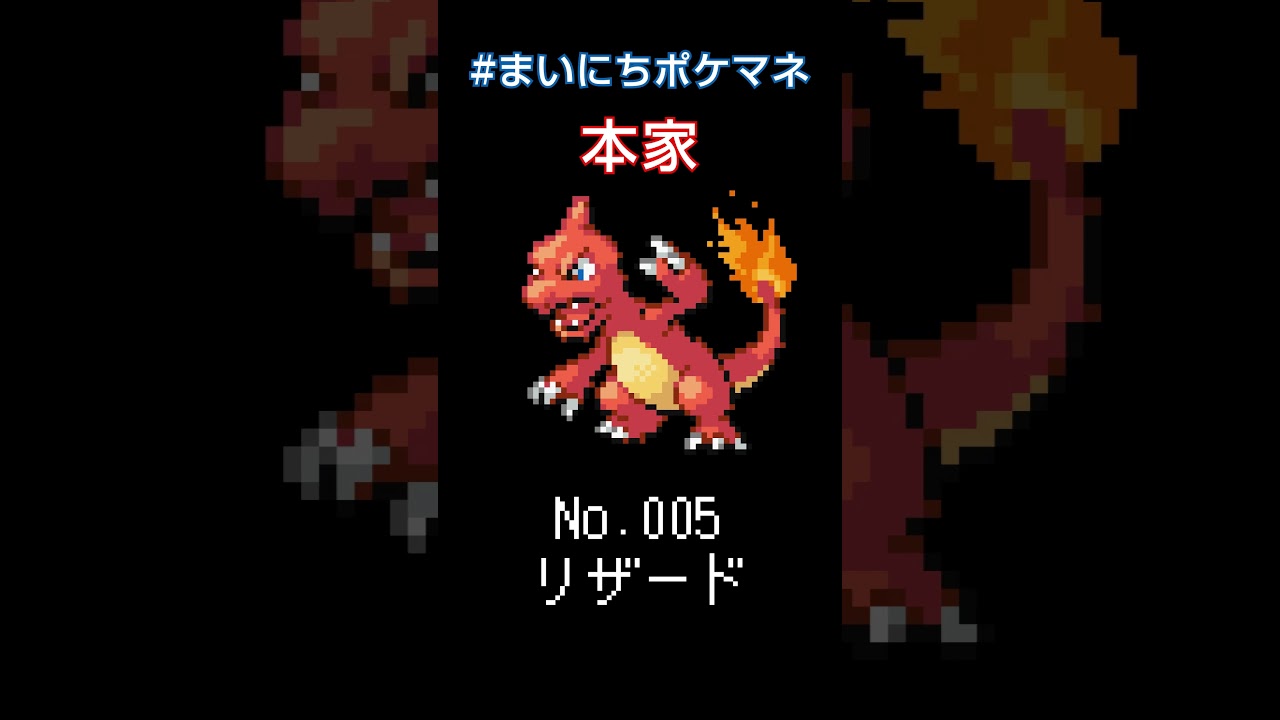 [リザード] 毎日ポケモンの鳴き声モノマネ - 5日目 #まいにちポケマネ #shorts