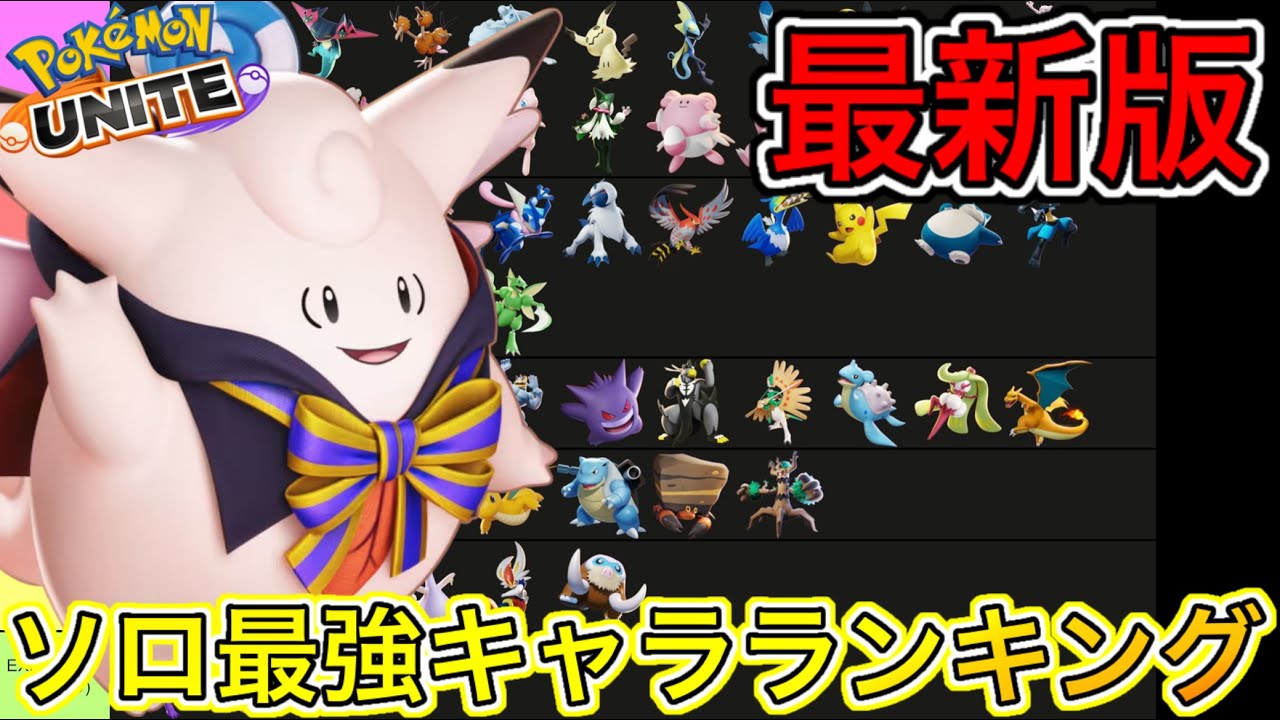 【最新版】ソロ最強キャラランキング！ピクシーまさかのソロで大流行！？技持ち物【ポケモンユナイト】