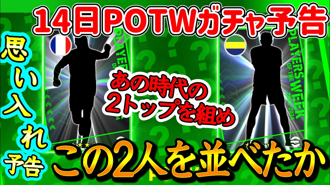【公式告知!!】eFootball2024 明日(12/14)登場 週間FP予告！感慨深いあの時代の2トップで予告 ●●必見ガチャ確定する【eFootballアプリ/イーフト】