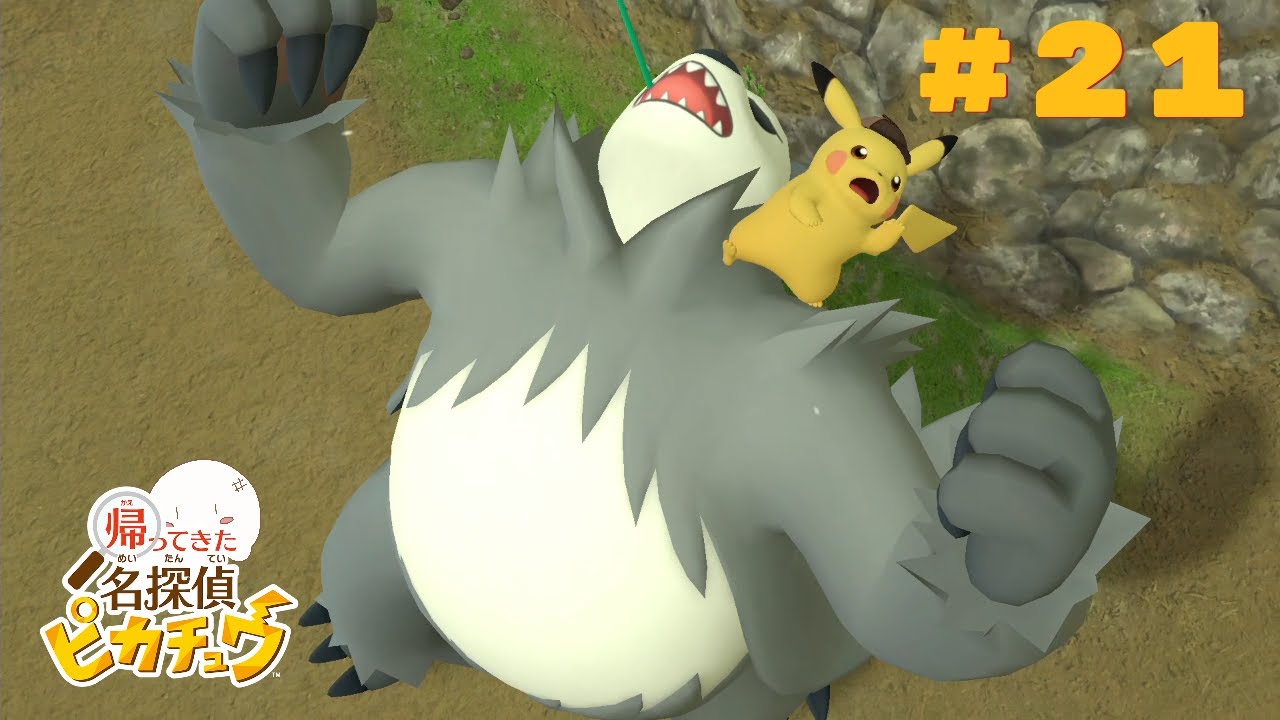 捕まってたゴロンダ!?まさかあの時の？【帰ってきた名探偵ピカチュウ】　#21
