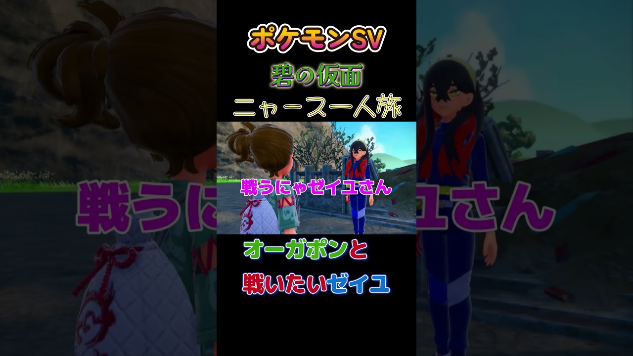【ポケモン碧の仮面ニャース1匹縛り×モノマネ、オーガポンと戦いたいゼイユにゃ】 #ニャース1匹 #声真似 #モノマネ #ポケモン