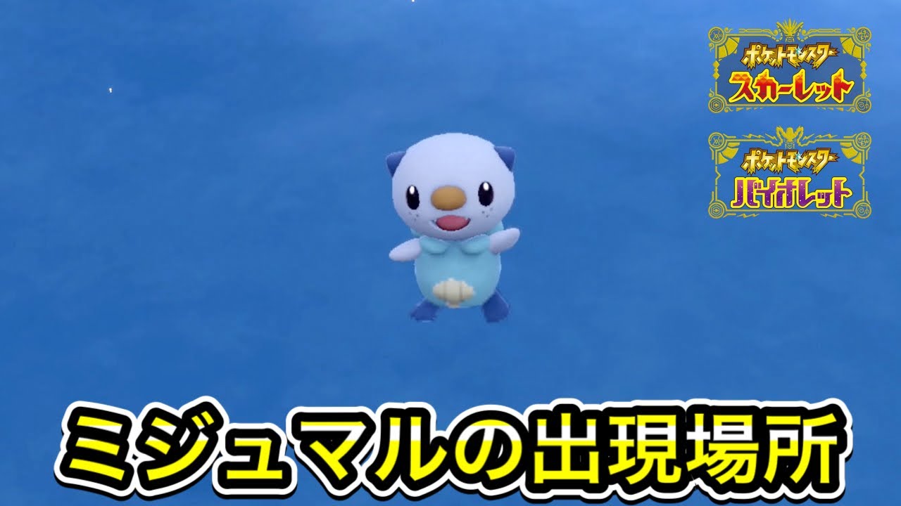 【ポケモンSV】ミジュマルの入手方法