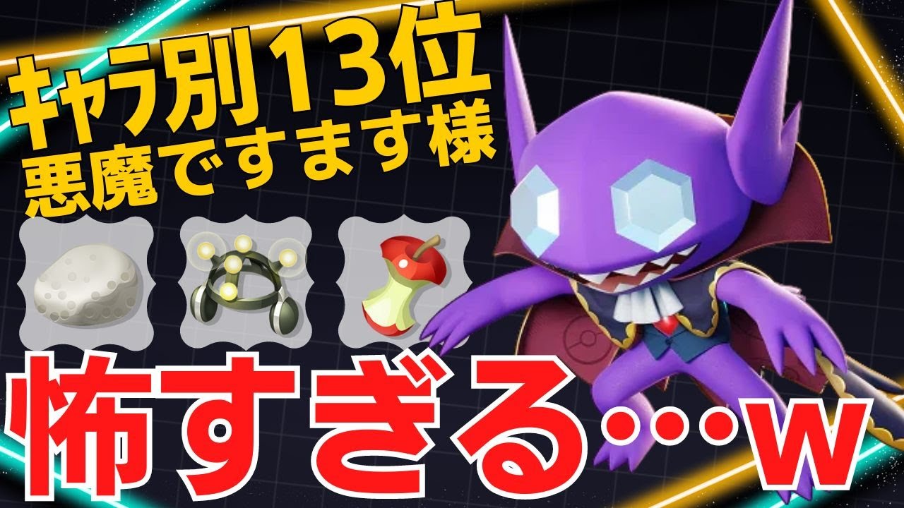 トラウマになる程徹底的にやる！ヤミラミランキング13位悪魔ですます様立ち回り【ポケモンユナイト ランカープレイ動画 NO1378】