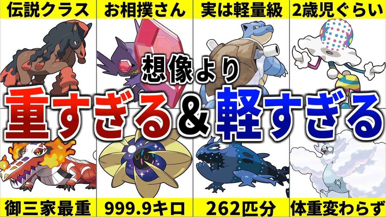 【見た目詐欺】想像よりも重すぎる&軽すぎるポケモン14選