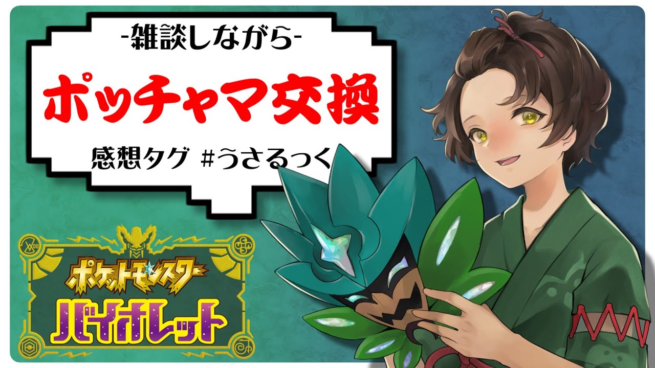 【交換会】ポッチャマ交換会するぷりねぇ～!!【ポケモンSV】【うさごん】