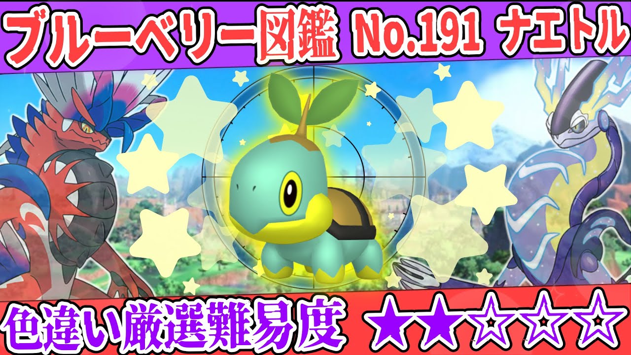 【ブルーベリー図鑑No.191】色ナエトル厳選方法解説！【#ポケモンSV #藍の円盤】