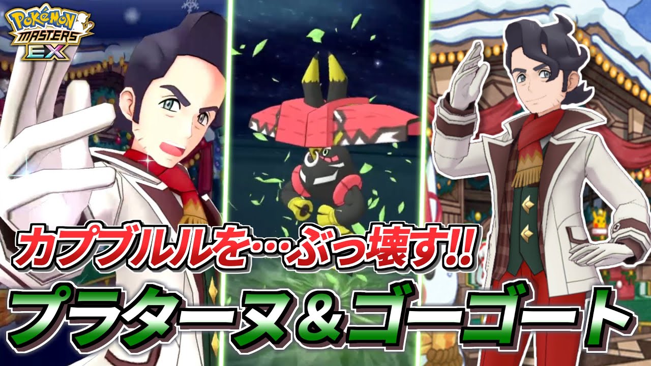 【ポケマスEX】草タイプキラー❗️『プラターヌ＆ゴーゴート』を⭐︎6EX強化してカプ・ブルルを単騎攻略!!🔥【ポケマス/ポケモンマスターズ/ポケモンSV】