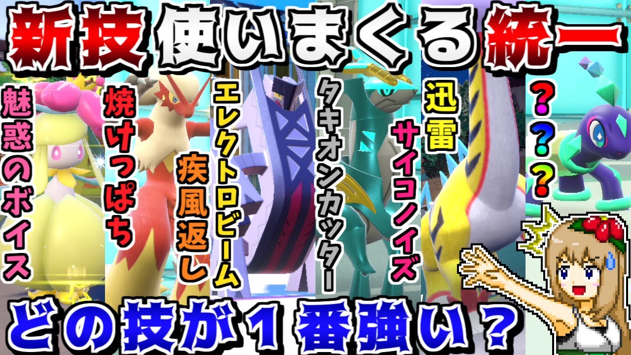 DLCで初登場した技がどれも優秀だったので、全員で新技を使いまくれば最強なのでは？【ポケモンSV】【ゆっくり実況】
