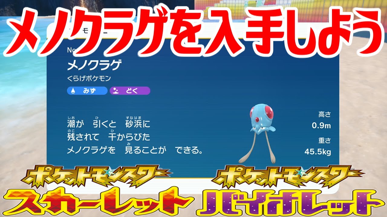 【ポケモンSV】メノクラゲを入手しよう【ポケットモンスター スカーレット・バイオレット ゼロの秘宝 藍の円盤】Pocket Monsters