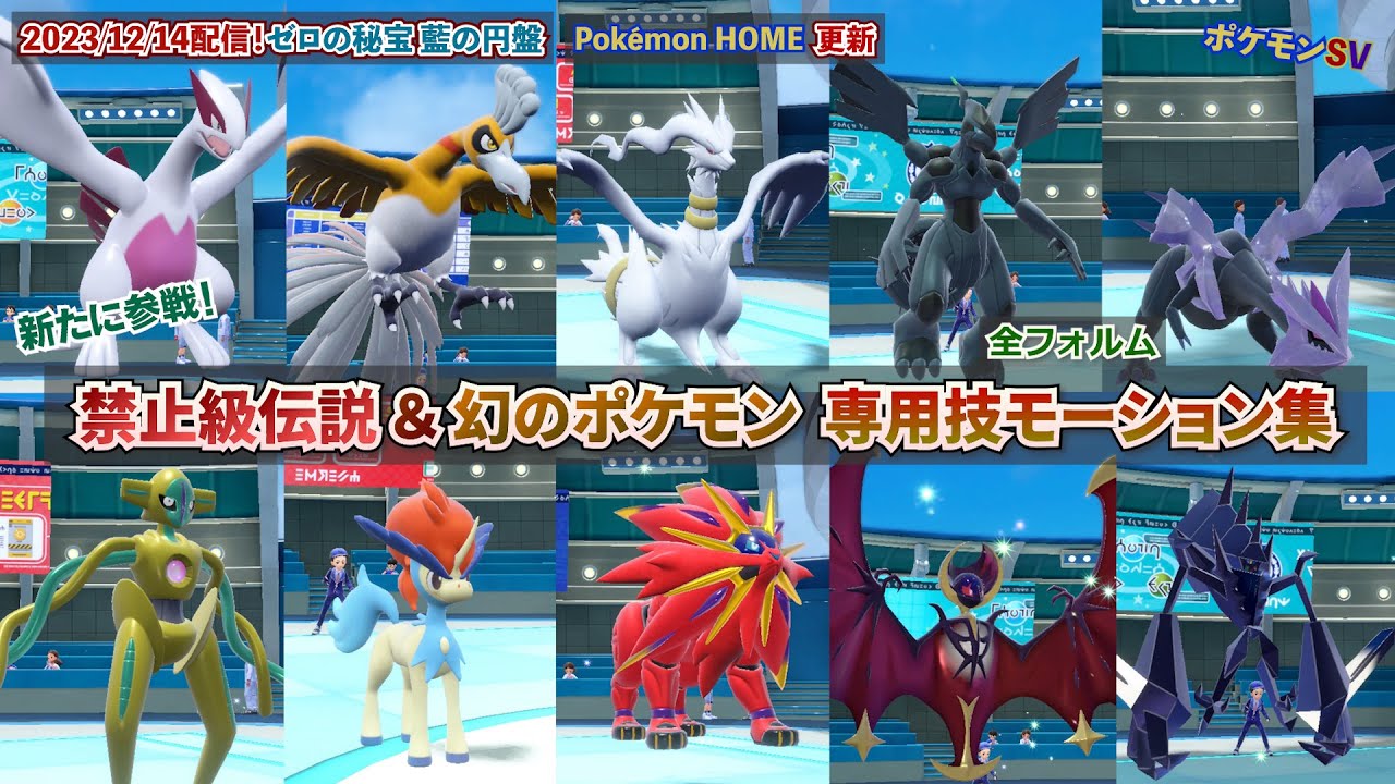 新たに内定されし禁止級伝説＆幻のポケモン 専用技モーション集 ポケモンHOME更新【ゼロの秘宝 藍の円盤】ポケモンSV スカーレット・バイオレット SWITCH