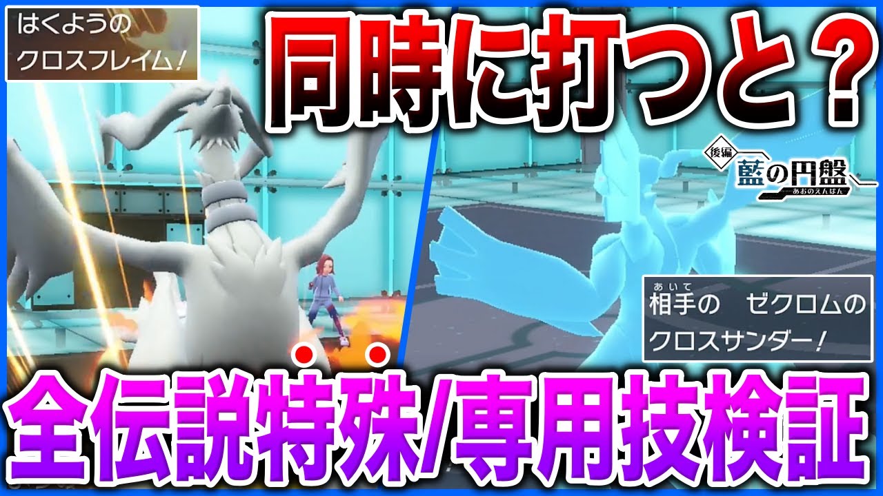 【技モーションまとめ】BWのあの”特殊演出”はSVにもあるのか！？後編でHOME内定した『伝説/幻』技・フォルムチェンジ方法まとめ(声あり)【ポケモンSV/藍の円盤】