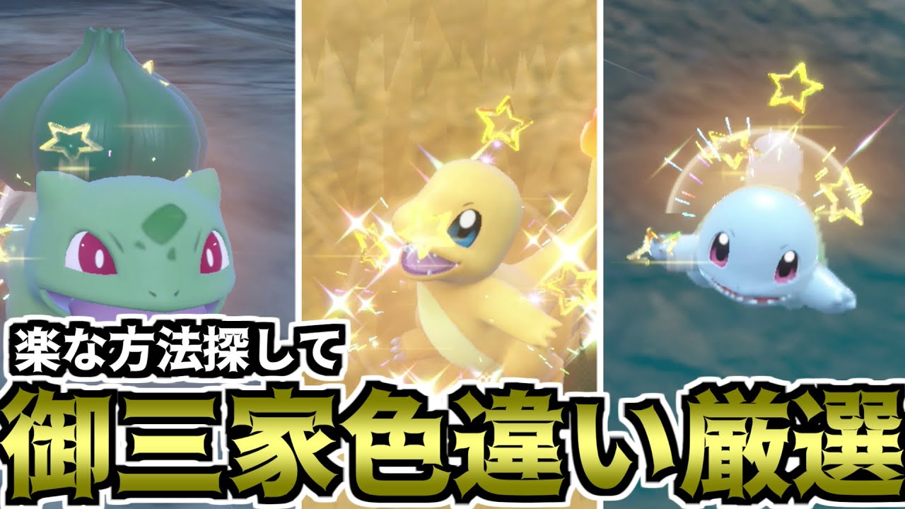 【ポケモンSV】楽な方法探して御三家色違い厳選（初代御三家）【ゆっくり実況】