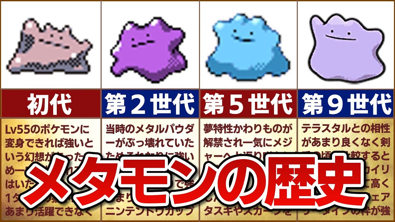 【育成のオトモ】対戦環境におけるメタモンの歴史