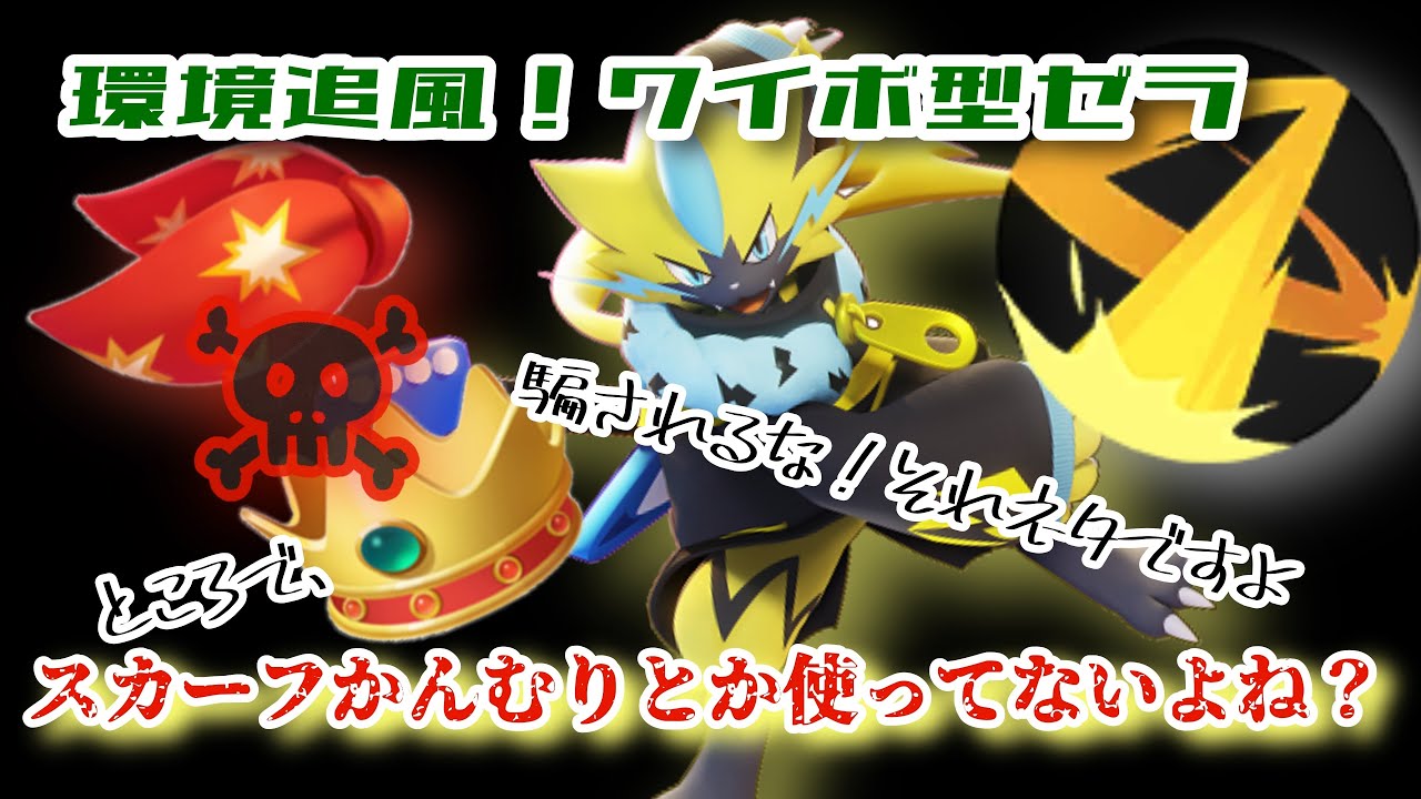 【ユナイト】スカーフかんむりはネタでしょ！ワイボ型ゼラオラ完全解説