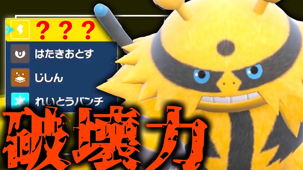 新たに強力な技を２つ習得したエレキブル、「サンダーダイブ」の威力があまりに高すぎる【ポケモンSV】