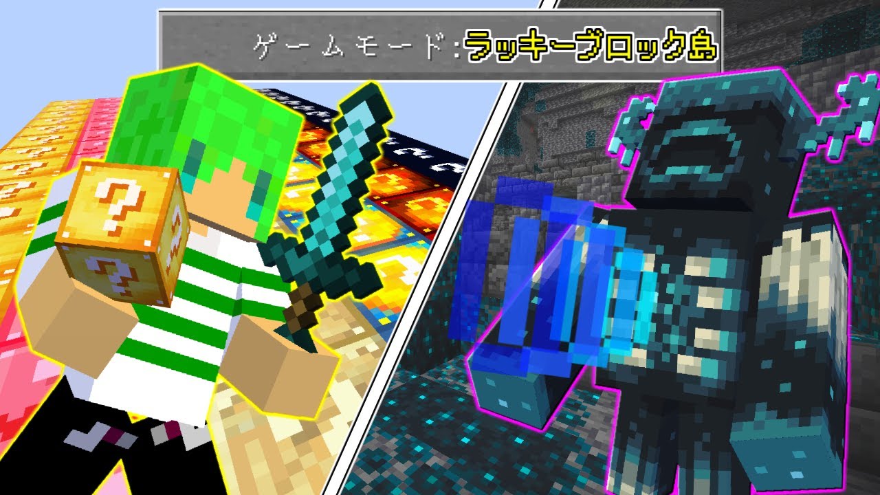 【マインクラフト】最凶すぎるラッキーブロック島でサバイバルしたら余裕でウォーデン倒せんじゃね？