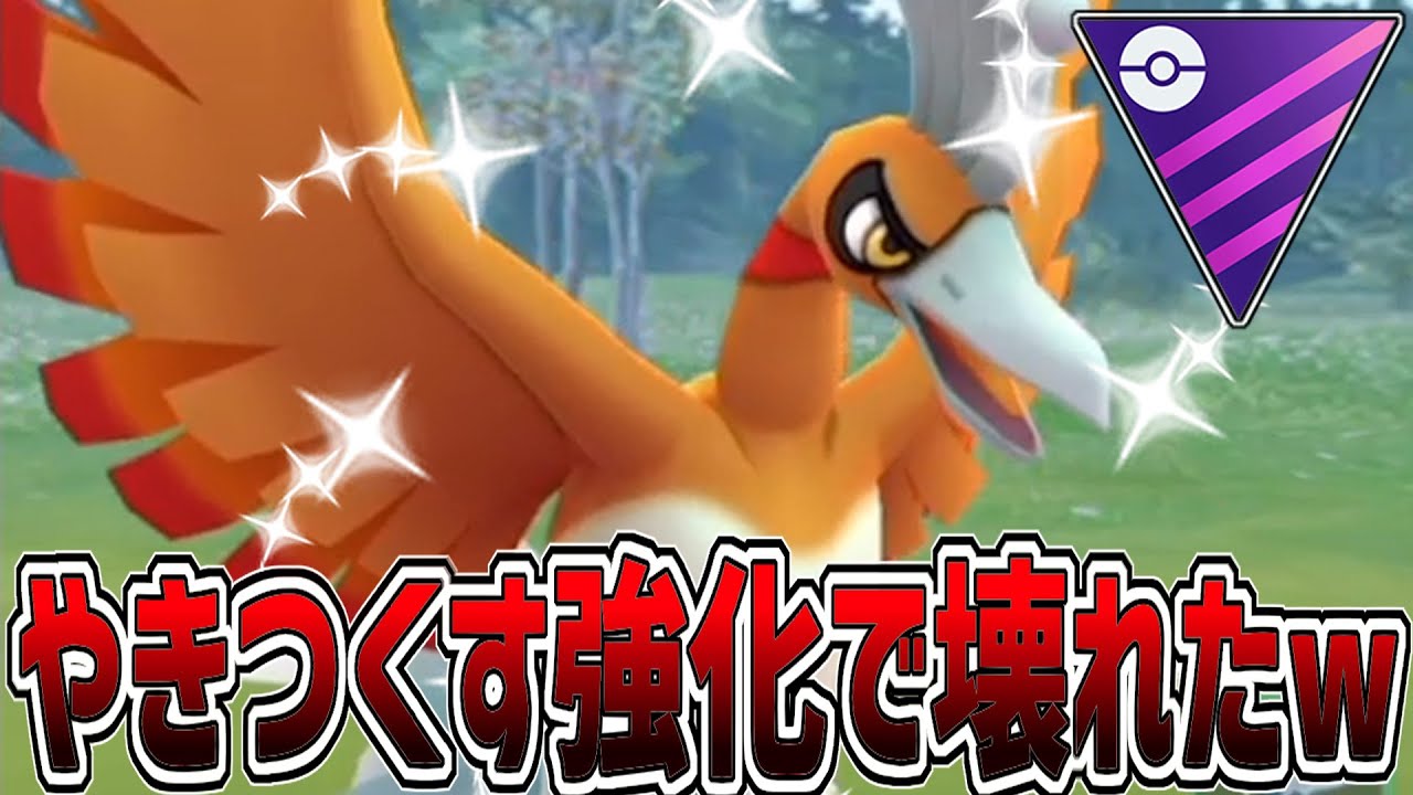 神強化でホウオウ入り最強パーティが壊れました【マスターリーグ】【ポケモンGO】【GOバトルリーグ】【GBL】