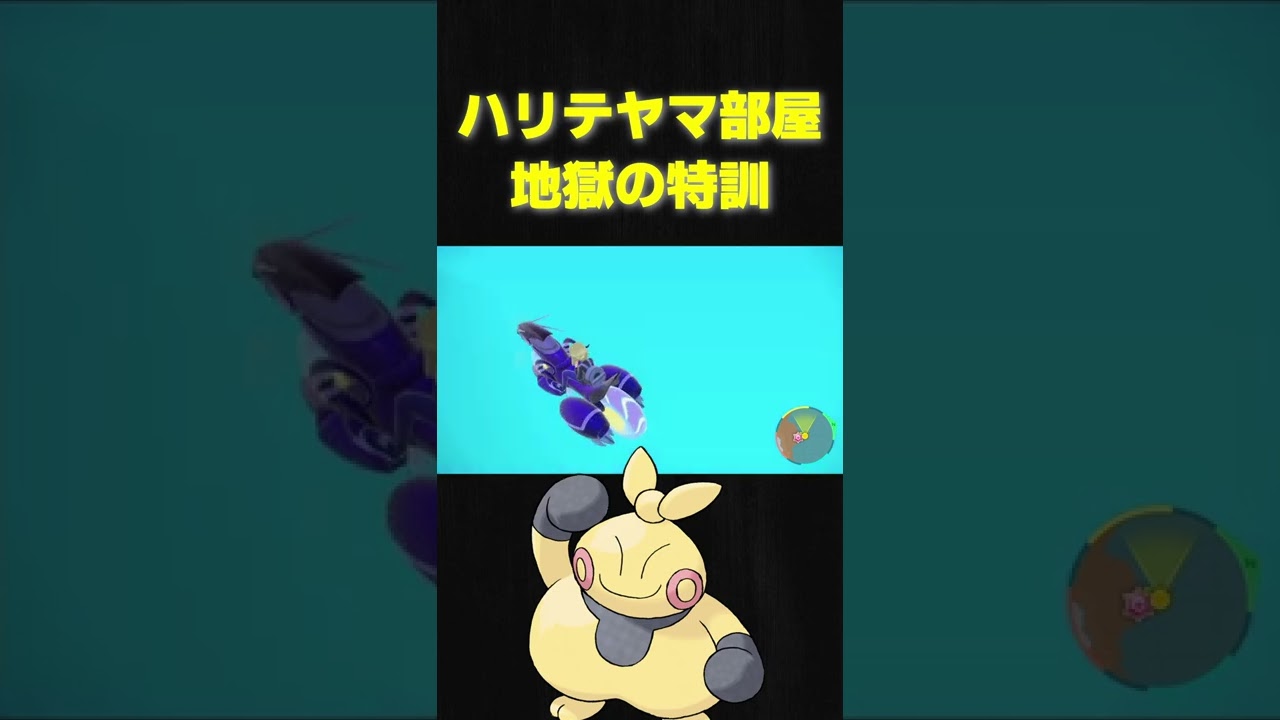 ハリテヤマ部屋の稽古が過酷すぎてヤバいwww【ポケモンSV】#shorts