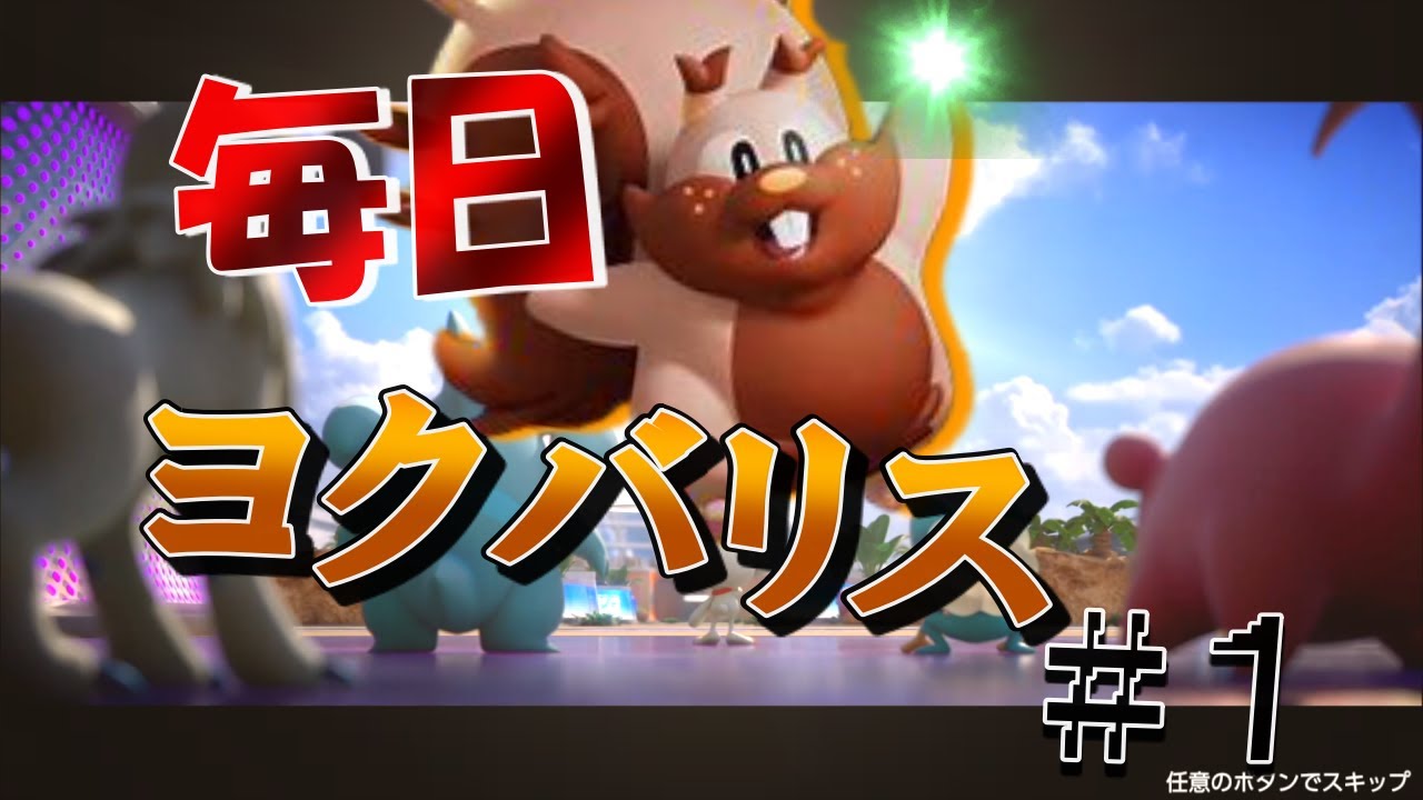 【公式大会準優勝】【世界最強ヨクバリス】そのラスヒ、運だけでいただきます【毎日ヨクバリスPart1】