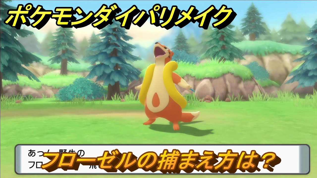 ポケモンダイパリメイク　フローゼルの捕まえ方は？出現場所は？　最新版【ブリリアントダイヤモンド・シャイニングパール】