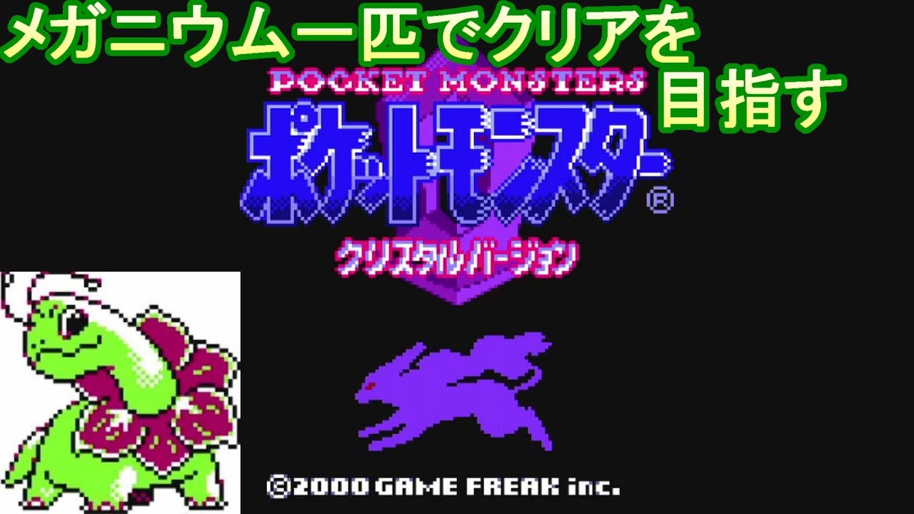 ＃１　メガニウム一匹でクリアを目指す【ポケモンクリスタル】【ゲーム実況】