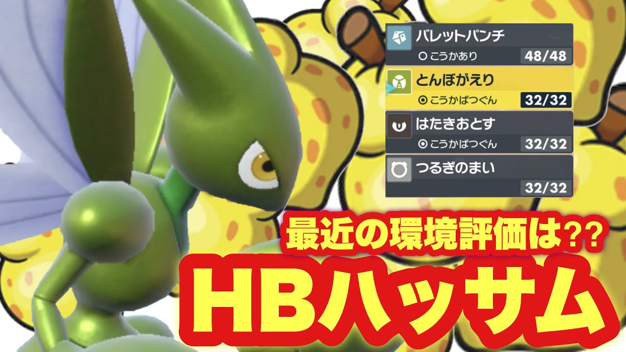 【 攻殻隊 】強すぎる虫タイプ！！未だに"採用率上位"をキープし続ける2世代の英雄ハッサム！直近の環境評価はどんな感じ？？【 ポケモンsv 】
