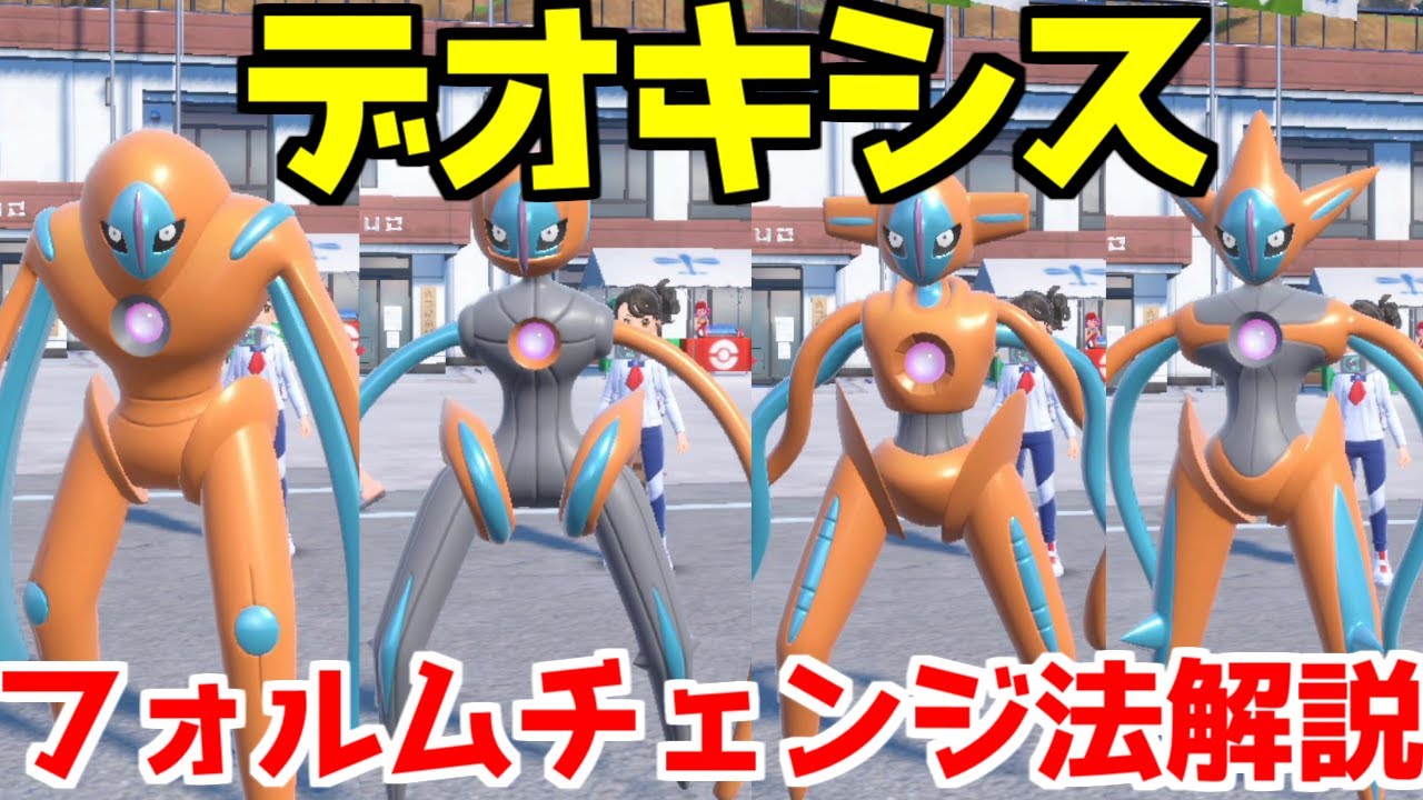 【ポケモンSV 藍の円盤】デオキシス 入手方法 フォルムチェンジ解説  攻略【ポケモン スカーレット・バイオレット 】