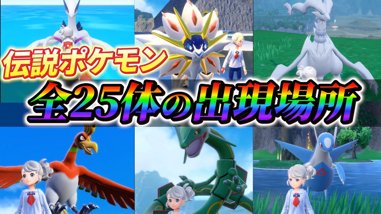 【ポケモンsv 伝説ポケモン(藍の円盤)】全25体の伝説ポケモンの入手場所まとめ！藍の円盤で手に入る全25体の伝説ポケモンの入手場所が遂に判明！
