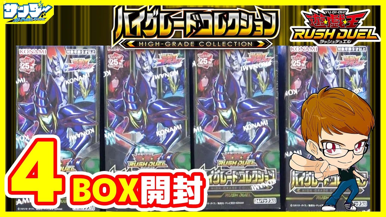 【#遊戯王】サンダー編！確定でキラカードがでる豪華お祭りパック！！「ハイグレードコレクション」4BOX【#ラッシュデュエル】【#開封】