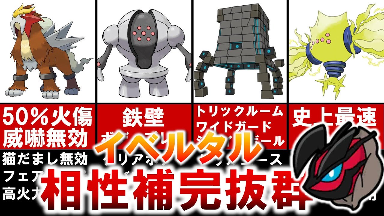 【超わかる】イベルタルと最も相性が良いポケモンを徹底紹介&対戦解説【ポケモン剣盾】