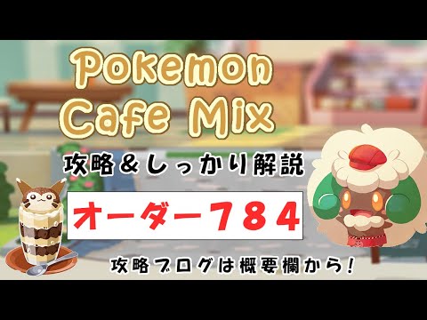 【784】ポケモンカフェミックス攻略オーダー784アママイコPokemon cafe mix784