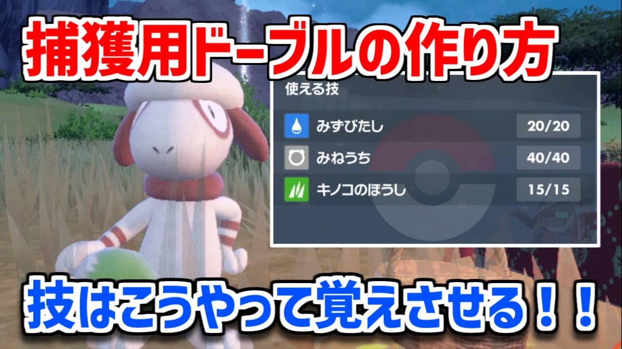 【ポケモンSV】ドーブルに簡単に技を覚えさせる方法を教えます！！