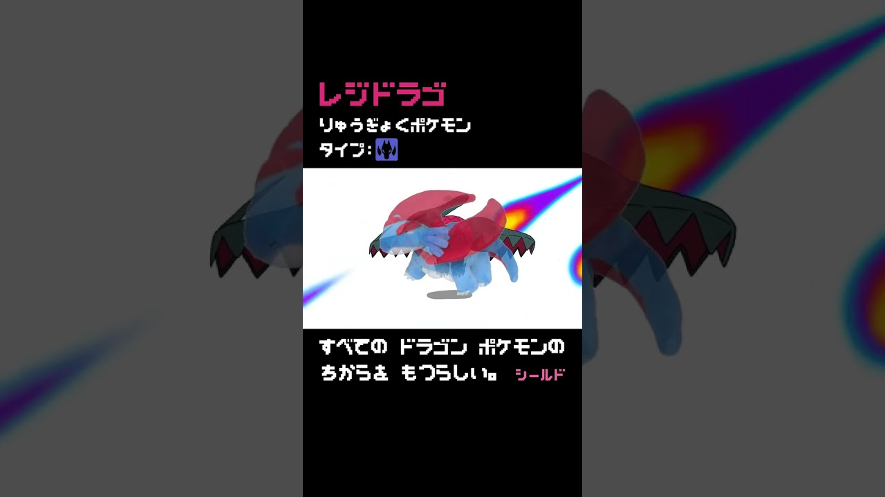 【ポケモン図鑑アニメーション】レジドラゴ(No.0895)