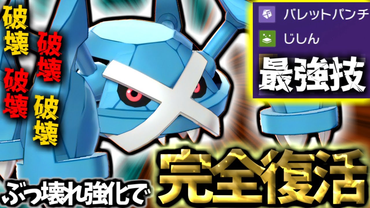 【ポケモンSV】『メタグロス』が過去一強化で‘’イカれてて‘’３タテ止まらんｗｗ 【 ポケモン メタグロス  pokemon ゼロの秘宝 蒼の円盤  】