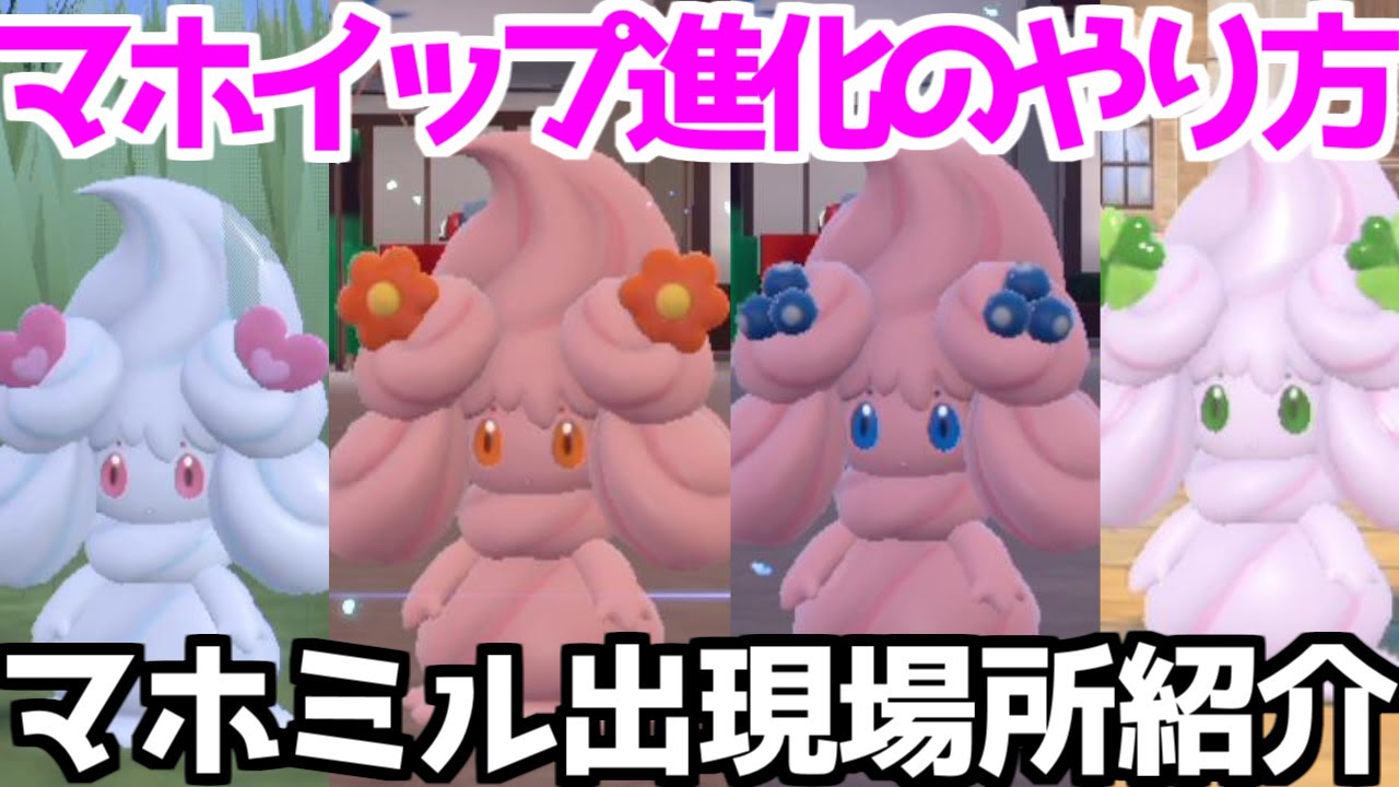 【ポケモンSV 藍の円盤】アメざいく マホミル マホイップ 出現場所 入手方法 進化方法  攻略【ポケモン スカーレット・バイオレット 】