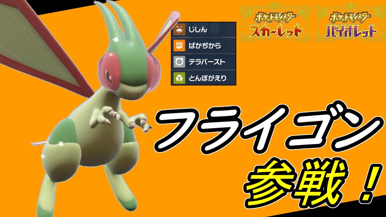 【最新型】テラスタルと相性◎！DLCでフライゴンが帰ってきたぞ【ポケモンSV】