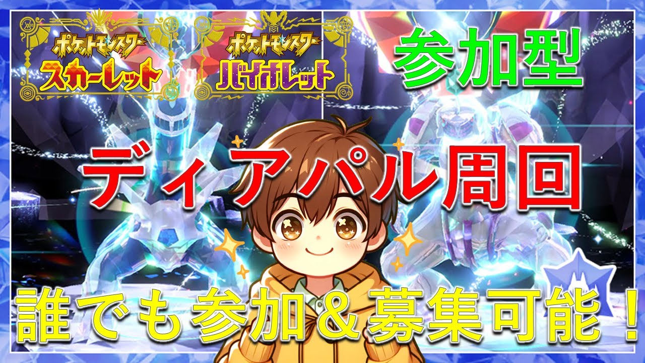 【ポケモンSV】ディアルガ＆パルキアレイドを周回するぞ！誰でも自由に参加＆募集可能！