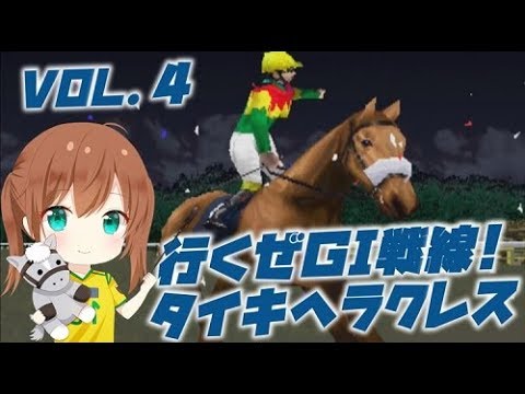 【vol.4】ギャロップレーサー2000始めました タイキヘラクレス編