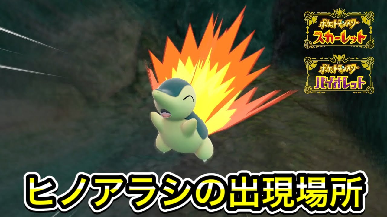 【ポケモンSV】ヒノアラシの入手方法！出現場所まで案内します