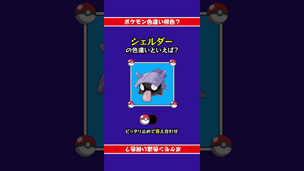 【色違い誰だ？】シェルダーの色違いは何色？ぴったり止めて答え合わせ！#shorts #ピッタリ #ポケモン #ポケモンsv #ピタ止め