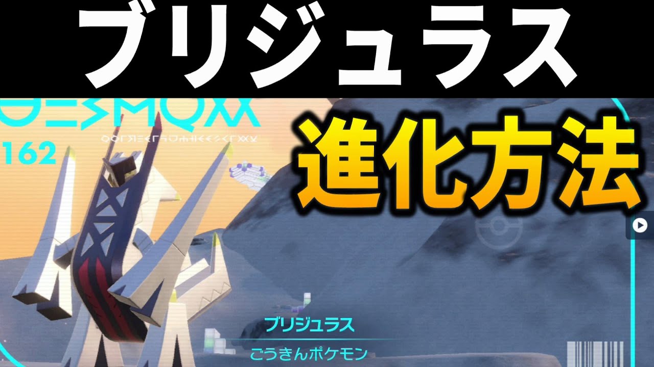 【ポケモンsv】ブリジュラスにジュラルドンを進化させる方法【ポケットモンスター スカーレット・バイオレット ゼロの秘宝 藍の円盤,ふくごうきんぞく】