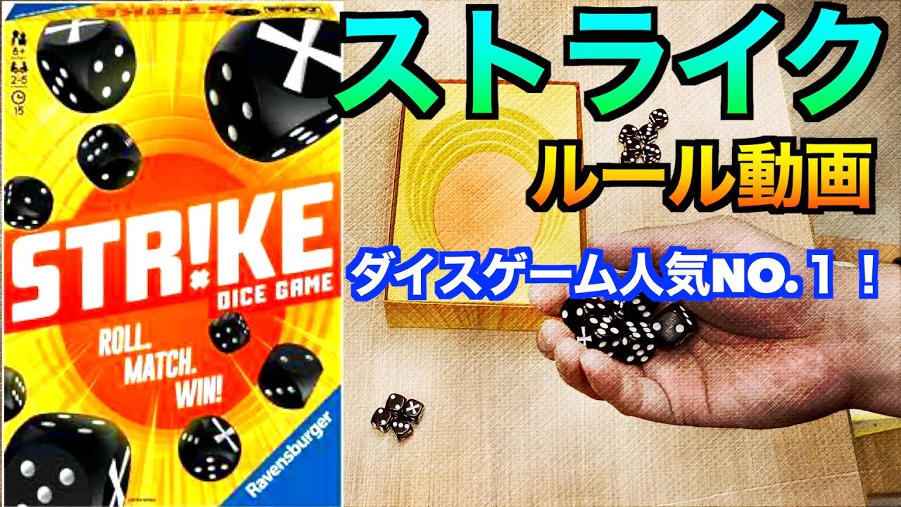 人気No.１ダイスゲームをついに紹介！【ストライク】〜ルール動画〜
