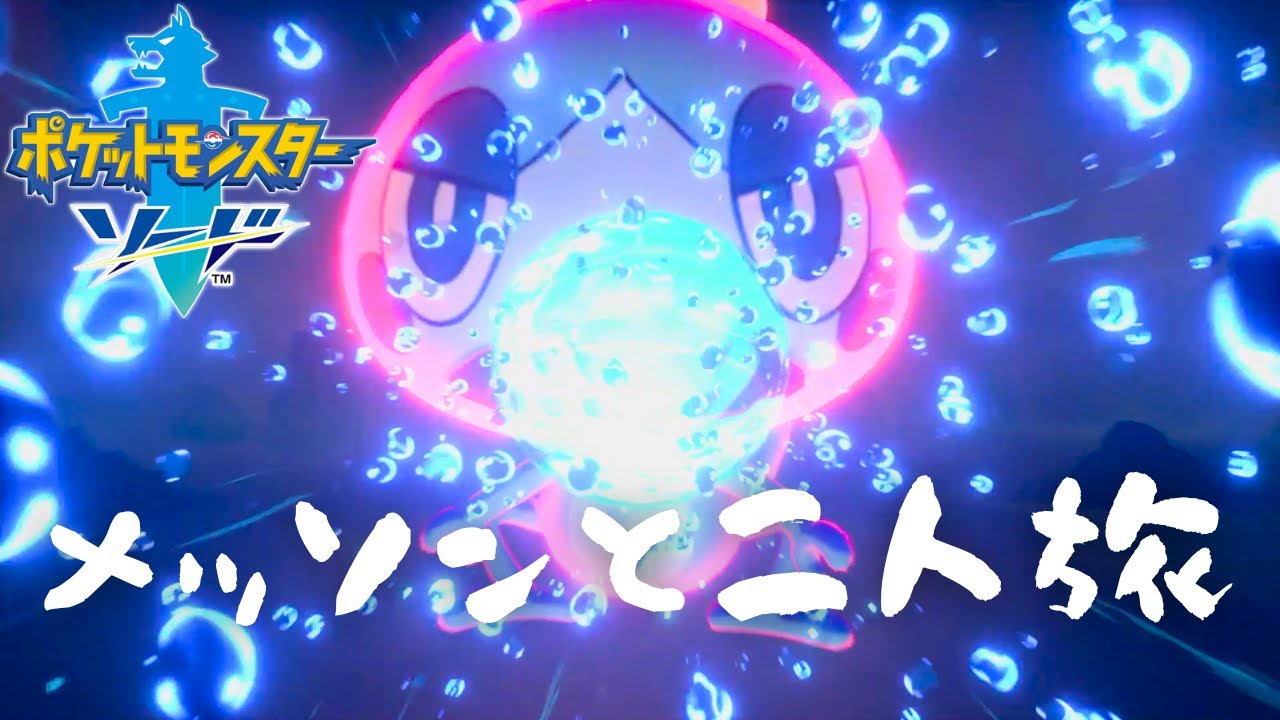 メッソンと二人旅_02【ポケットモンスターソード】