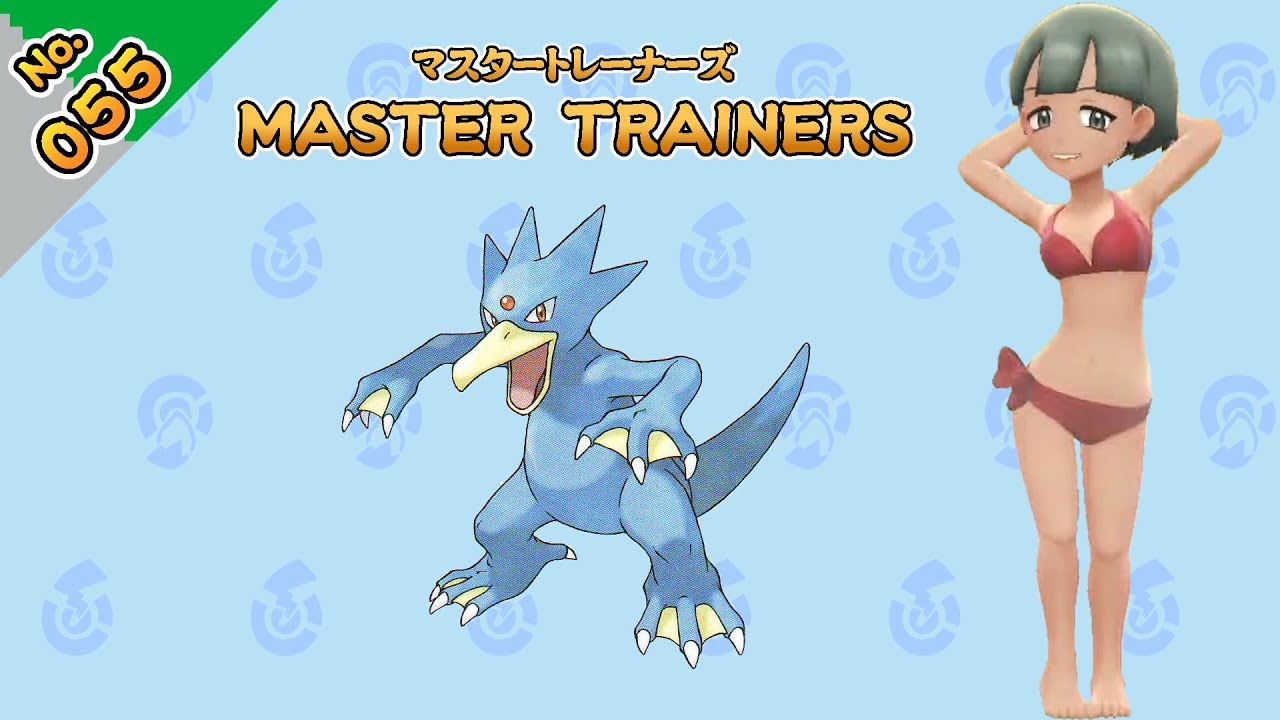 No.055　マスタートレーナーズ　ゴルダックマスター戦【ポケットモンスター Let's Go! ピカチュウ Let's Go! イーブイ】