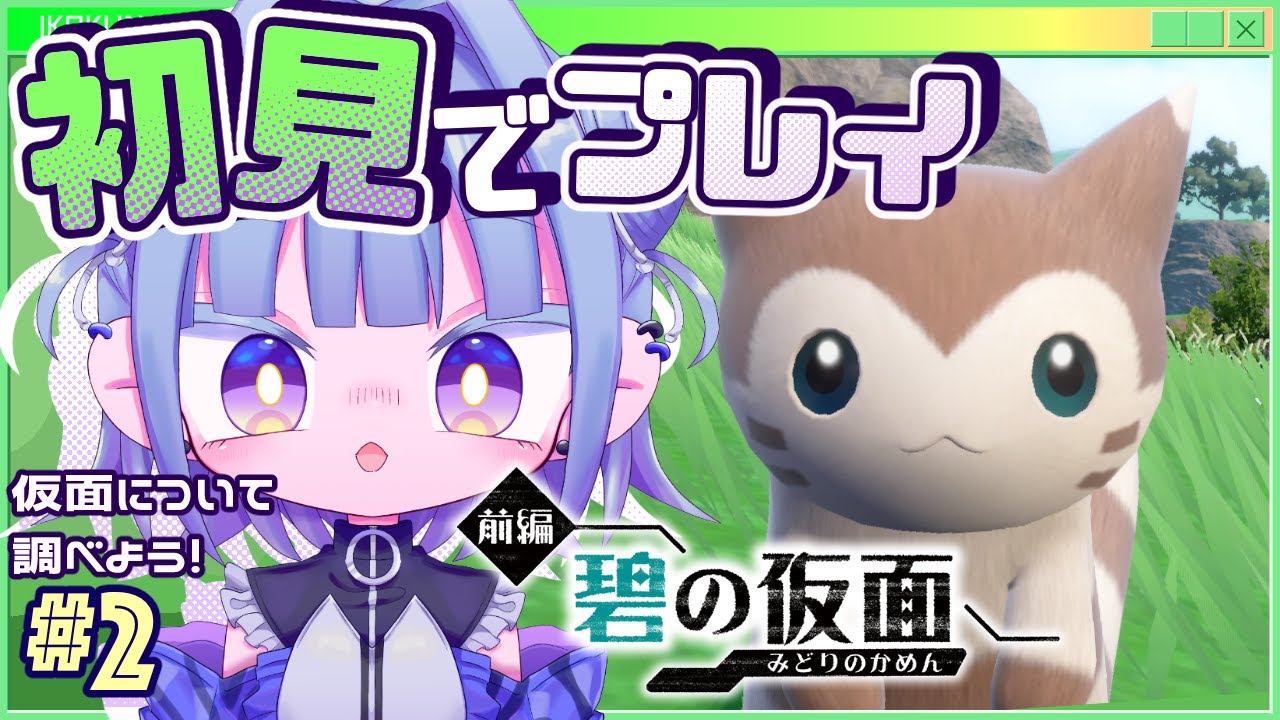 【#ポケモンsv ゼロの秘宝碧の仮面】いざ！仮面について調べよオオタチちゃん可愛いな！# 2【#個人vtuber 】