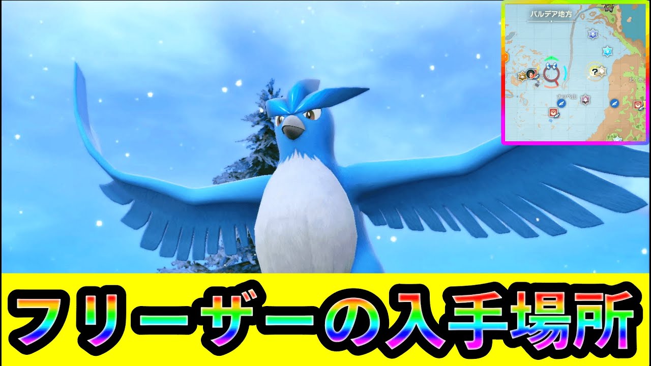 【ポケモンSV】フリーザーの入手場所や強さなどを紹介！伝説ポケモンを捕まえよう Part.1【碧の仮面】【藍の円盤】