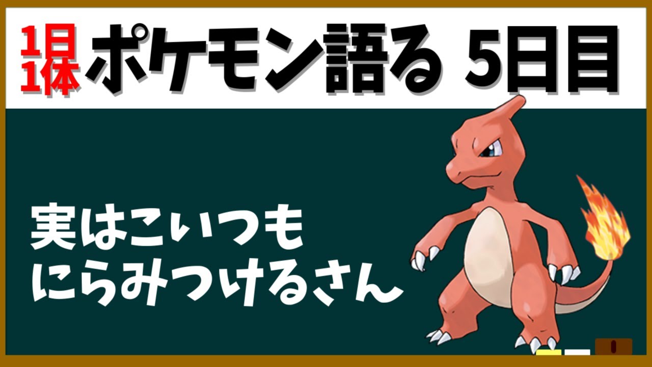 【リザード】初代の技が色々おかしい話と昔の微妙なおもちゃの話とか【１日１体ポケモン語る動画】