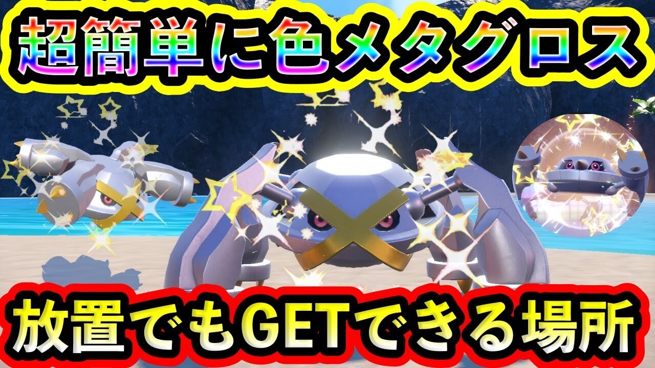 【ポケモンSV】すぐに大人気の銀メタグロスを誰でも簡単にGETできる方法を紹介！【碧の仮面】【藍の円盤】