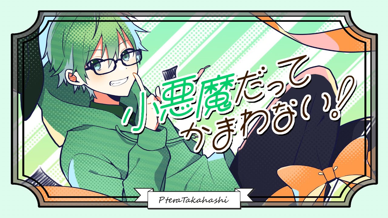 【歌ってみた】小悪魔だってかまわない【プテラたかはし】