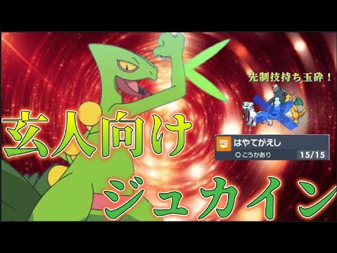 【ポケモンSV】環境ポケメタ！？新技を習得したジュカインがついに不遇脱却なるか！？【メンタリズム】